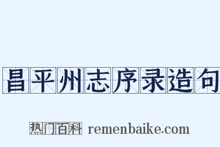 昌平州志序录造句是什么意思的图片